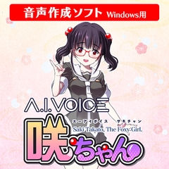 A.I.VOICE 咲ちゃん [A.I.VOICE]