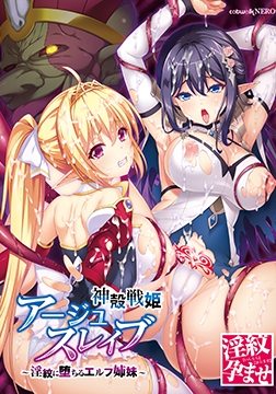 神殻戦姫アージュスレイブ ～淫紋に堕ちるエルフ姉妹～ 【Android版】 [catwalk/catwalkNERO]