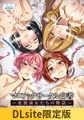 【DLsite限定版】マニアックサークル白書 ～変態淑女たちの物語～ [Wendy Bell]