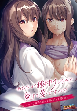 あなたが種付けしたのは愛する妻ですか？ ～スケベな双子の姉が子種を求めて腰を振る～ [アパダッシュ]