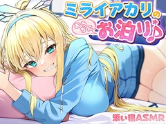 【添い寝ASMR】ミライアカリのおうちにお泊り♪ ～耳かき膝枕密着囁き～ [ミライアカリプロジェクト ]