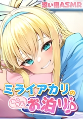 【添い寝ASMR】ミライアカリのおうちにお泊り♪ ～耳かき膝枕密着囁き～ [ミライアカリプロジェクト ]