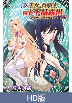 【HD版】続・王女＆女騎士Wド下品露出 ～後編～ 恥辱の見世物奴○ [メディアバンク]