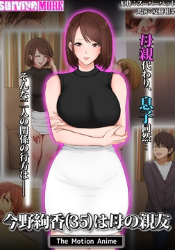 今野絢香(35)は母の親友 The Motion Anime [SURVIVE MORE]