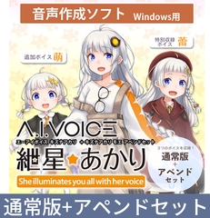 A.I.VOICE 紲星あかり 萌 アペンド版・通常版セット [A.I.VOICE]