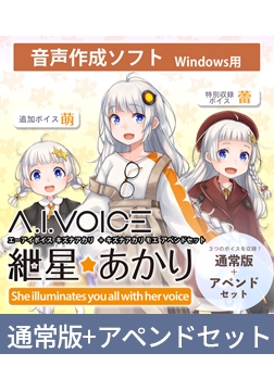 A.I.VOICE 紲星あかり 萌 アペンド版・通常版セット [A.I.VOICE]