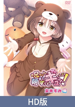 【HD版】お兄ちゃん、朝までずっとギュッてして！女未すみ編 [メリー・ジェーン]