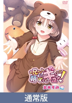 【通常版】お兄ちゃん、朝までずっとギュッてして！女未すみ編 [メリー・ジェーン]