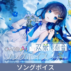 【特典付き】青春系ソングボイス CeVIO AI 双葉湊音 ソングボイス [Gasoline Alley Inc.]