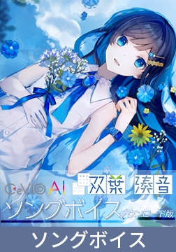 【特典付き】青春系ソングボイス CeVIO AI 双葉湊音 ソングボイス [Gasoline Alley Inc.]