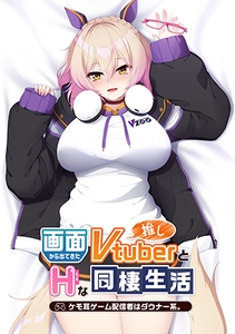 画面から出てきた推しVtuberとHな同棲生活 ～ケモ耳ゲーム配信者はダウナー系。～ [Casket]