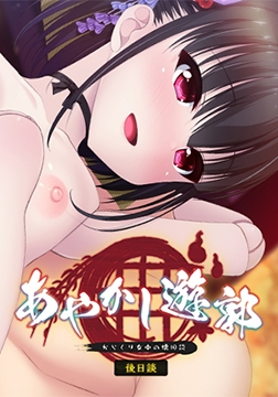 あやかし遊郭 ～からくり女中の懐旧談～ 後日談 【Android版】 [Casket]