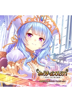 あいりすミスティリア！ OriginalSoundTrack vol.6 [オーガスト]