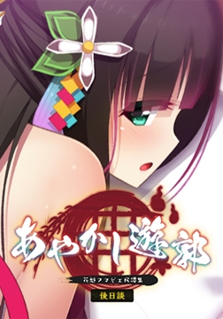 あやかし遊郭 ～花魁アマビエ民譚集～ 後日談 【Android版】 [Casket]