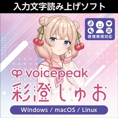 VOICEPEAK 彩澄しゅお ダウンロード版 [AH-Software]