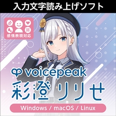 VOICEPEAK 彩澄りりせ ダウンロード版 [AH-Software]