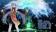 星の欠片の物語。しかけ版 [自転車創業]