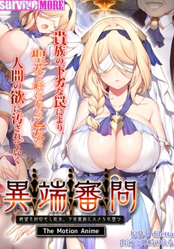 異端審問 絶望を封印せし処女、下劣貴族にハメられ堕つ The Motion Anime [SURVIVE MORE]