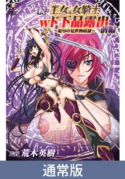 【通常版】続・王女＆女騎士Wド下品露出 ～前編～ 恥辱の見世物奴○ [メディアバンク]